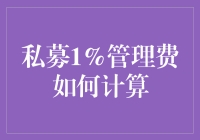 私募1%管理费：运作机制与案例分析