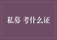 私募考证攻略：如何在金融丛林里找到美食与宁静