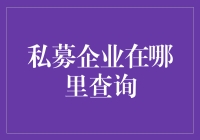 私募企业的秘密基地——你真的知道该去哪里查询吗？