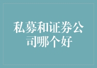 私募还是证券公司？选择困难症患者福音