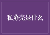 私募壳：宛如股市里的那些神秘行李箱