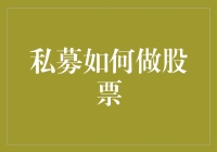 私募大佬教你如何把股票变成一只会下金蛋的鹅