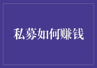 私募基金：在资本市场狂潮中的稳中求胜之道