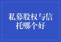 私募股权还是信托？选择适合你的投资方式