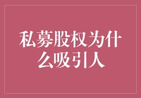 私募股权为何能让土豪们趋之若鹜：一探其神秘面纱