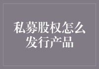 私募股权如何通过创新途径发行产品：探索与实践