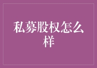 私募股权：重新定义资本的力量