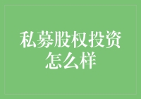 私募股权投资：潜力与挑战并存的资本游戏