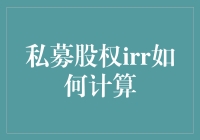 私募股权IRR计算：一种你从未听说过的投资技巧