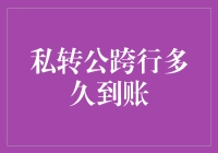 私转公跨行多久到账？我跟钱行长聊了聊