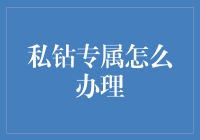 私钻专属通行证：让你的生活从此与众不同