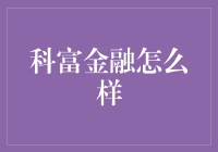 科富金融靠谱吗？一探究竟！