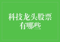 科技龙头股票有哪些？新手必看！