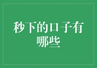 当口子不再只是一种调味品：揭秘那些秒下的口子