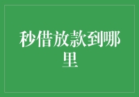 你家的沙发缝隙里藏着你的秒借放款吗？