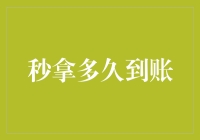 秒到账：速度背后的银行与支付平台较量