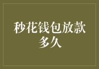 钱包放款是放电影还是放音乐？——揭秘秒花钱包放款多久