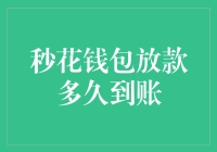 从借款到到账，只需三步——从秒花钱包放款到账的时间线