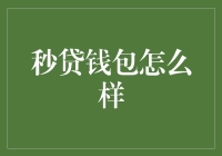 秒贷钱包：为您打造更便捷的金融服务体验