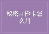 秘密自检卡：在日常生活中提升自我管理的隐蔽武器