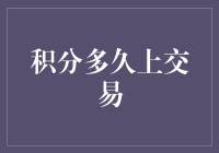 积分多久能打上飞机？——积分上交易的那些事