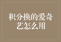 积分换的爱奇艺，你以为就能成为VIP了吗？哼，想多了！