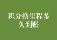 积分换里程多久到账：解析积分兑换与里程到账的紧密关系