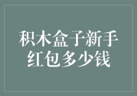 积木盒子新手红包的钱够买个脑震荡吗？