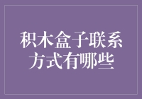 积木盒子：构建梦想的小盒子，专业客服全渠道覆盖