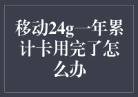 移动24G一年累计卡用完了怎么办：策略与建议