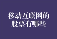 股票投资老司机教你如何用互联网思维选择移动互联网股票