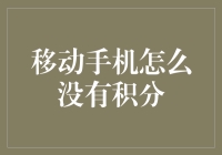 移动手机积分去哪儿了？难道是被信号偷走了吗？