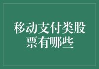 移动支付股票大观：你的手机钱包比你的银行更值钱？