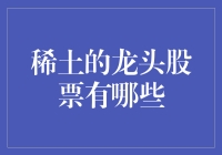 稀土龙头股票：那些稀奇古怪的金属达人们