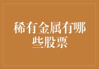 稀有金属股票：投资视角下的稀有元素与未来科技产业的链接