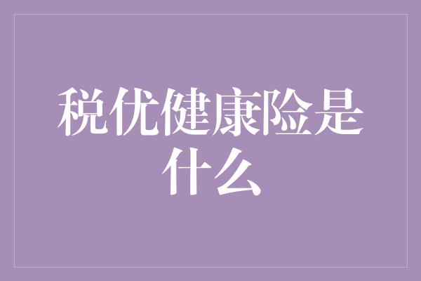 税优健康险是什么