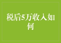 税后5万收入？别逗了，这是在开玩笑吗？