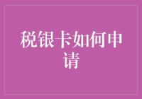 探索税银卡便捷申请之道：从申请到认证的全流程解析