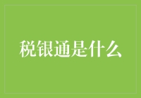 税银通：打通企业与政府之间桥梁的创新税务融资方案