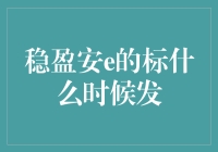 稳盈安e的标什么时候发？一场追标之旅的奇幻冒险