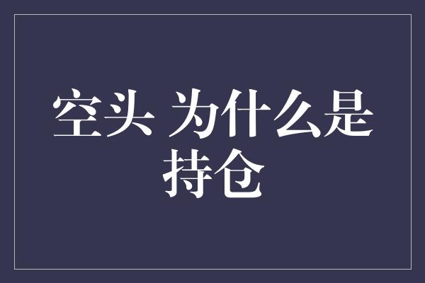 空头 为什么是持仓