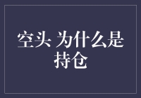 空头为什么是持仓，就像爱情为什么是折磨？