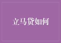 立马贷如何助力小微企业解决资金周转难题