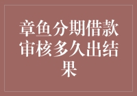 章鱼分期借款审核：一场与章鱼的博弈