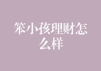 从笨小孩到理财高手：如何巧理财，实现财富自由