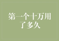 第一个十万用了多久？我来告诉你，比你想象的要快得多！