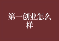 第一创业证券：综合实力出众的精品券商