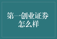 第一创业证券 怎么样？-- 听说你想了解这个神秘组织？