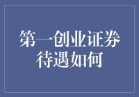 揭秘！第一创业证券待遇到底如何？