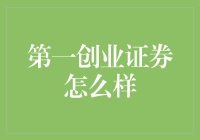 第一创业证券真的好吗？看这里你就知道了！